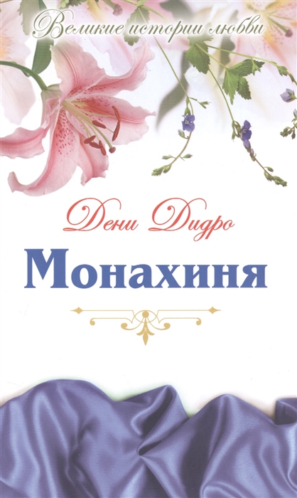 

Монахиня