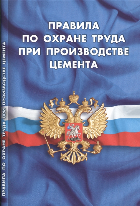 

Правила по охране труда при производстве цемента Вступают в силу с 30 апреля 2016 г