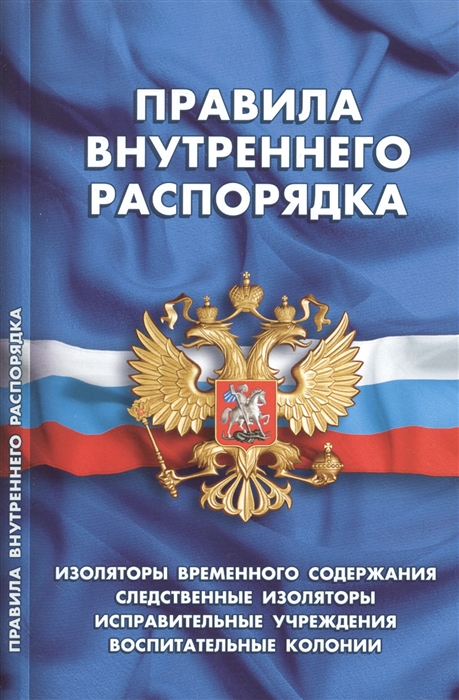 

Правила внутреннего распорядка Изоляторы временного содержания Следственные изоляторы Исправительные учреждения Воспитательные колонии