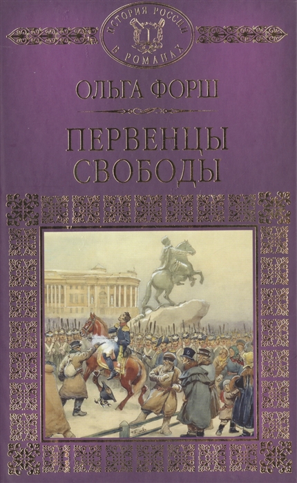

Первенцы свободы