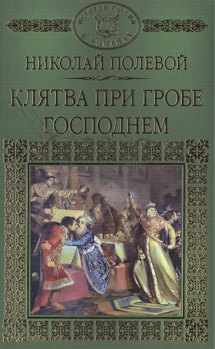 

Клятва при Гробе Господнем Русская быль XV века