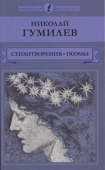 Читаем гумилева. Гумилёв Николай стихотворения и поэмы. Гумилёв Николай Степанович книги. Книга Гумилёв, Николай Степанович стихотворения и поэмы. Гумилев Николай Степанович книга стихотворения.