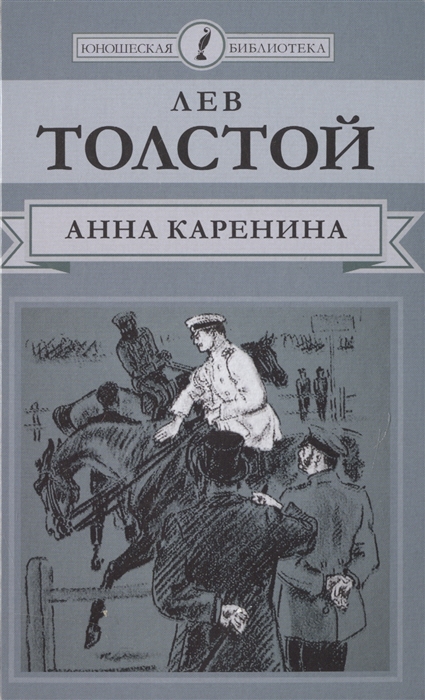 

Анна Каренина Роман в восьми частях Части 5-8
