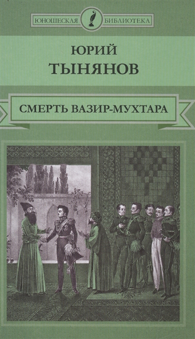 

Смерть Вазир-Мухтара