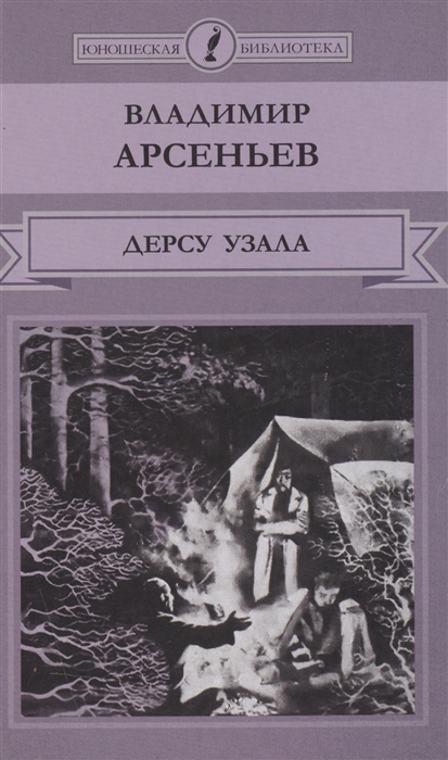 

Дерсу Узала