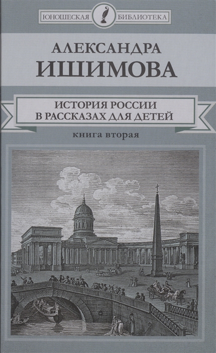 

История России в рассказах для детей Книга вторая