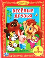 Веселые друзья. 5 историй Веселые друзья. 5 историй