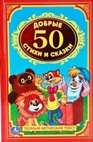 Добрые стихи и сказки. 50 Добрые стихи и сказки. 50