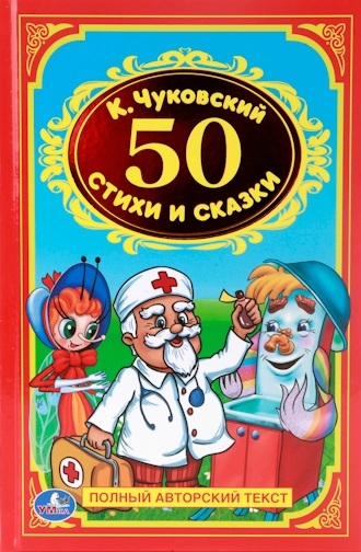 Чуковский К. - Стихи и сказки 50