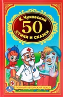 Стихи и сказки. 50 Стихи и сказки. 50