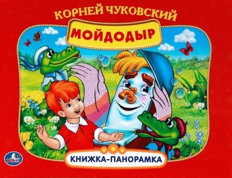 

Мойдодыр Книжка-панорамка