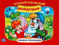 Мойдодыр. Книжка-панорамка Мойдодыр. Книжка-панорамка