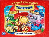 Телефон. Книжка-панорамка Телефон. Книжка-панорамка