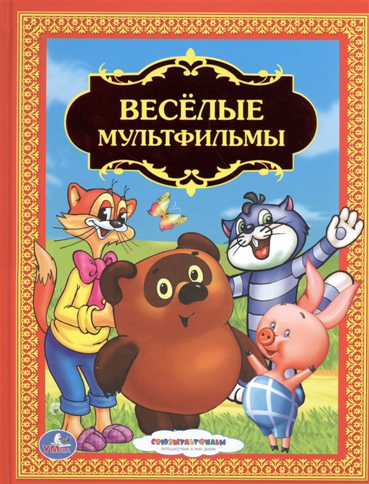 

Веселые мультфильмы