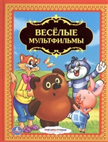 Веселые мультфильмы Веселые мультфильмы