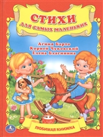 Стихи для самых маленьких Стихи для самых маленьких