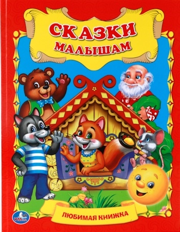 

Сказки малышам