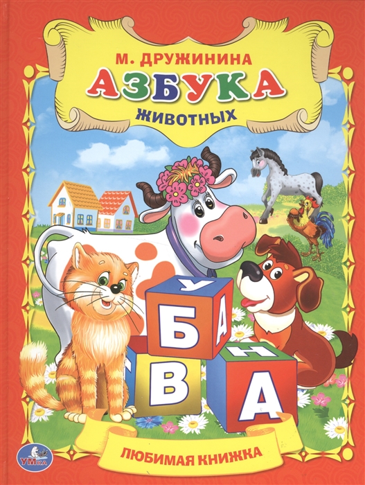 

Азбука животных