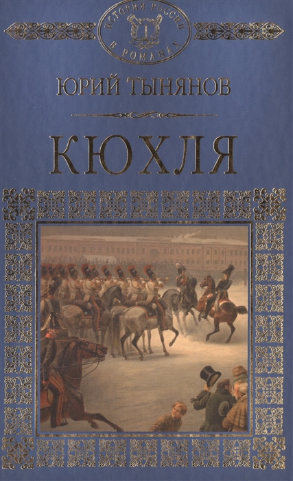 

Кюхля