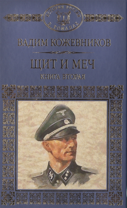 

Щит и меч Книга вторая