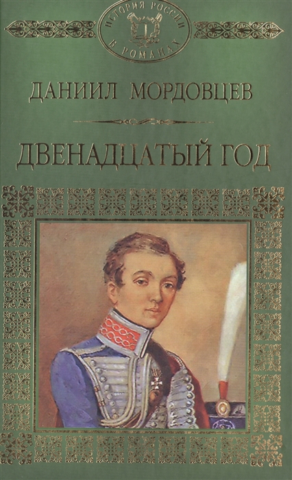 

Двенадцатый год