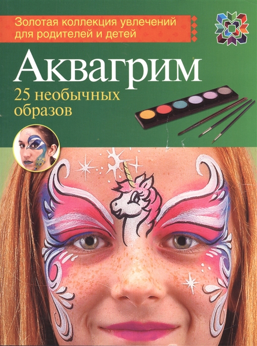 

Аквагрим 25 необычных образов