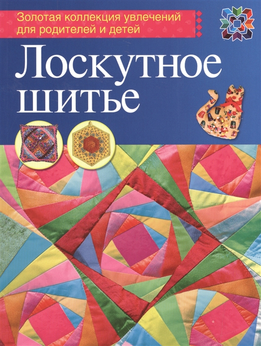 

Лоскутное шитье