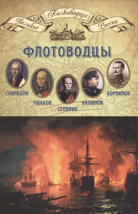 

Флотоводцы