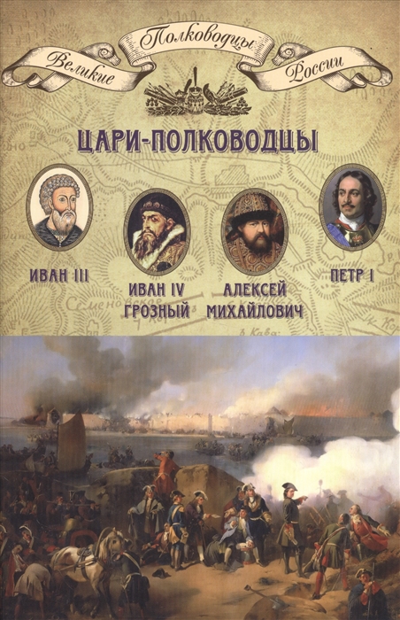 

Цари-полководцы