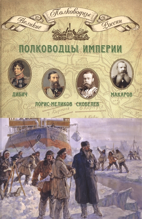 

Полководцы империи