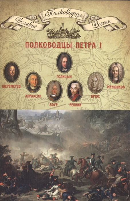 

Полководцы Петра I