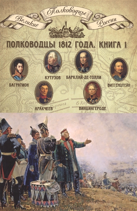 

Полководцы 1812 года Книга 1