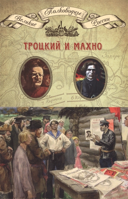

Троцкий Лев Давидович Махно Нестор Иванович