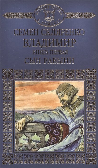 

Владимир Книга первая Сын рабыни