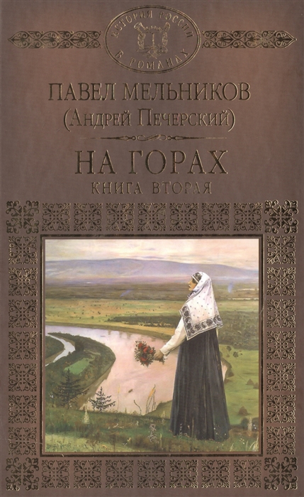

На горах В двух книгах Книга вторая