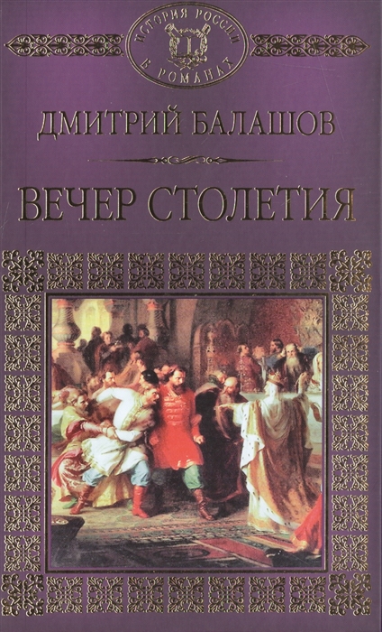 

Вечер столетия