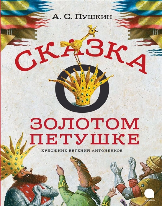 

Сказка о золотом петушке