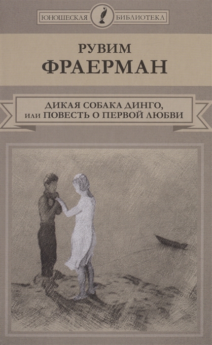 

Дикая собака динго или Повесть о первой любви