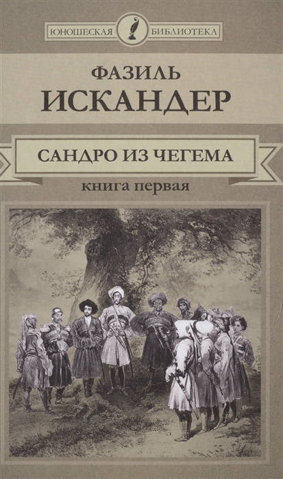 

Сандро из Чегема Книга первая
