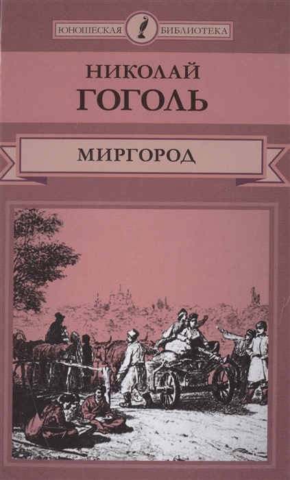 

Миргород
