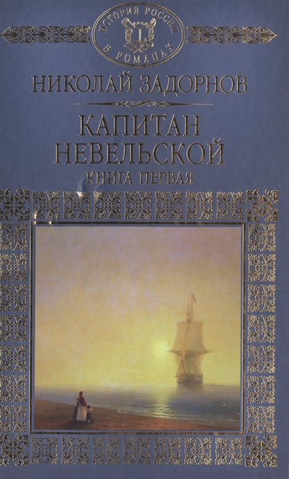Задорнов Н. Капитан Невельской Роман В двух книгах Книга 1 колобова н ахиллес сын морской богини роман в двух книгах книга 2 часть 4 6 isbn 9785919453222