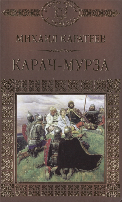 

Карач-мурза Тверь против Москвы