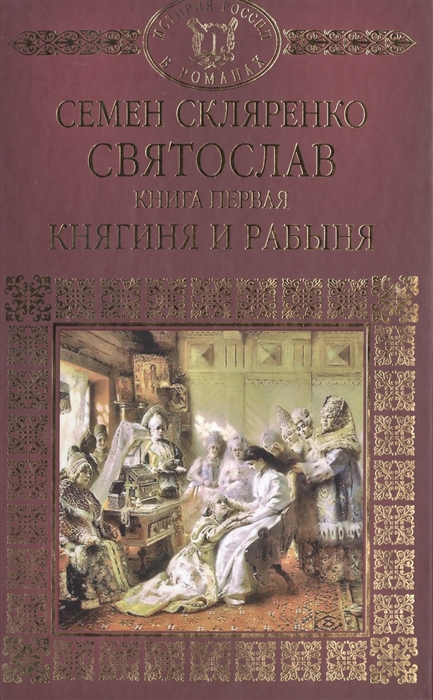 

Святослав Книга первая Княгиня и рабыня