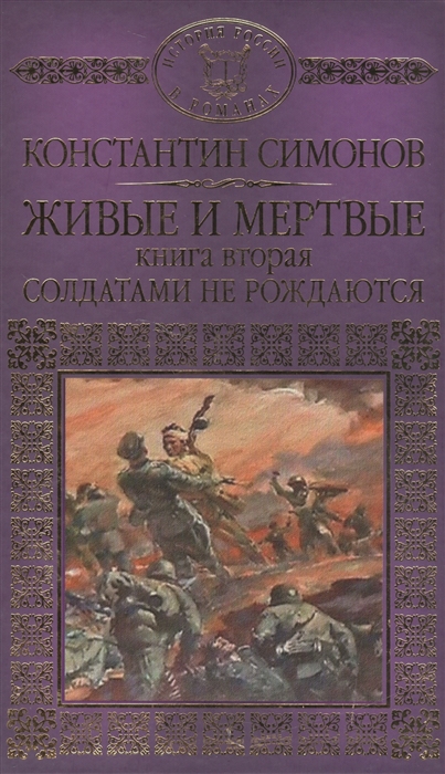

Живые и мертвые Книга вторая Солдатами не рождаются