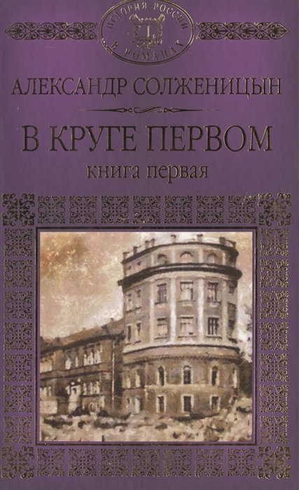

В круге первом Книга первая Главы 1-52