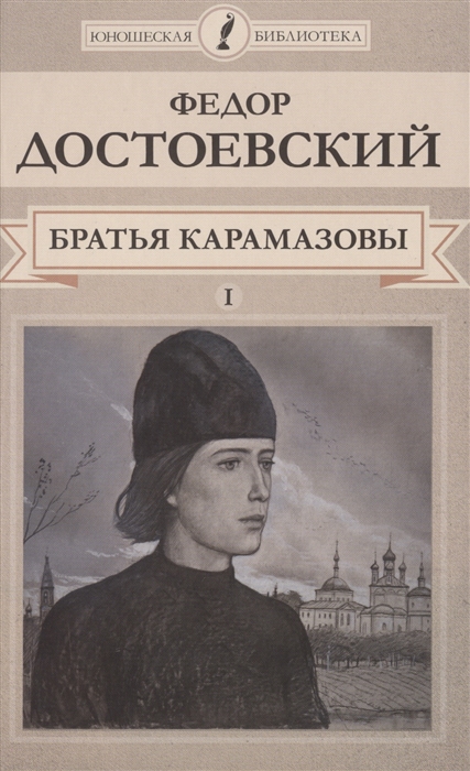 

Братья Карамазовы Том I