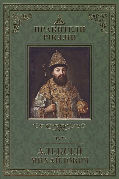 

Царь Алексей Михайлович