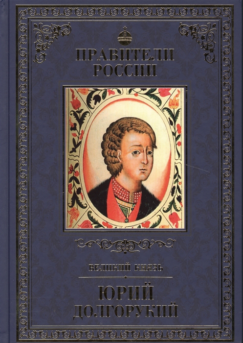 

Великий князь Юрий Долгорукий