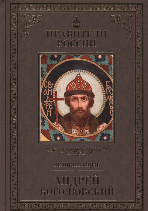 

Великий князь Андрей Боголюбский