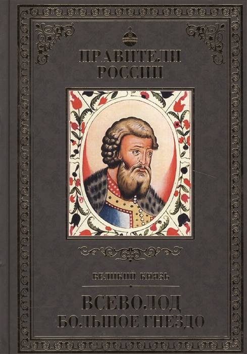 

Великий князь Всеволод Большое Гнездо